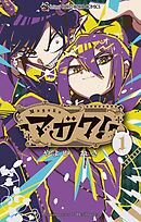 マガク！ 1