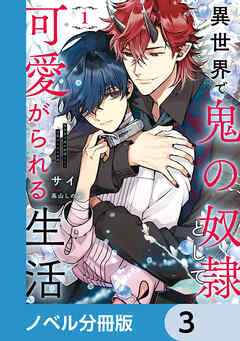 異世界で鬼の奴隷として可愛がられる生活【ノベル分冊版】　3