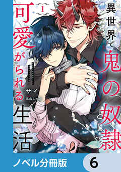 異世界で鬼の奴隷として可愛がられる生活【ノベル分冊版】　6