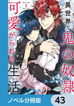 異世界で鬼の奴隷として可愛がられる生活【ノベル分冊版】　43