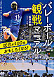 試合が100倍おもしろくなる！　バレーボール観戦マニュアル