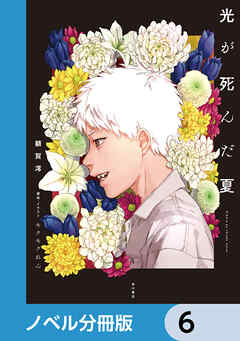 光が死んだ夏【ノベル分冊版】　6