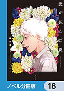 光が死んだ夏【ノベル分冊版】　18