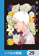 光が死んだ夏【ノベル分冊版】　29