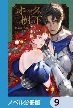 オークの樹の下【ノベル分冊版】　9