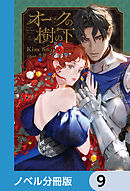 オークの樹の下【ノベル分冊版】　9