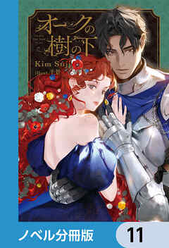 オークの樹の下【ノベル分冊版】　11