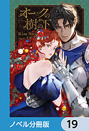 オークの樹の下【ノベル分冊版】　19
