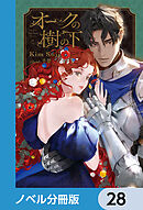 オークの樹の下【ノベル分冊版】　28