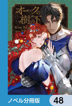 オークの樹の下【ノベル分冊版】　48