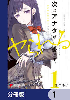 次はアナタがヤられる番です。【分冊版】　1