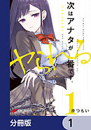 次はアナタがヤられる番です。【分冊版】　1