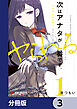 次はアナタがヤられる番です。【分冊版】　3