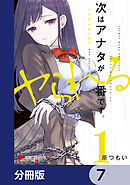 次はアナタがヤられる番です。【分冊版】　7