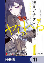 次はアナタがヤられる番です。【分冊版】