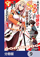 一緒に剣の修行をした幼馴染が奴隷になっていたので、Sランク冒険者の僕は彼女を買って守ることにした【分冊版】　9