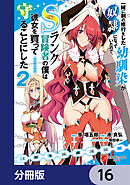 一緒に剣の修行をした幼馴染が奴隷になっていたので、Sランク冒険者の僕は彼女を買って守ることにした【分冊版】　16