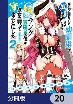一緒に剣の修行をした幼馴染が奴隷になっていたので、Sランク冒険者の僕は彼女を買って守ることにした【分冊版】　20