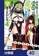 一緒に剣の修行をした幼馴染が奴隷になっていたので、Sランク冒険者の僕は彼女を買って守ることにした【分冊版】　40