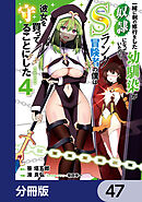 一緒に剣の修行をした幼馴染が奴隷になっていたので、Sランク冒険者の僕は彼女を買って守ることにした【分冊版】　47