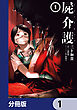 屍介護【分冊版】　1