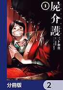 屍介護【分冊版】　2