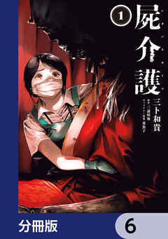 屍介護【分冊版】　6