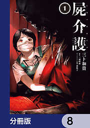 屍介護【分冊版】