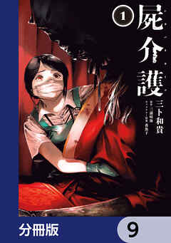 屍介護【分冊版】　9