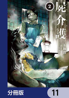 屍介護【分冊版】　11