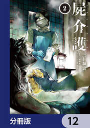 屍介護【分冊版】