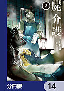 屍介護【分冊版】　14