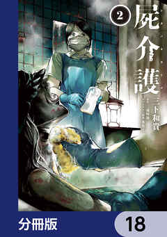 屍介護【分冊版】　18