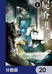 屍介護【分冊版】