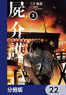 屍介護【分冊版】　22