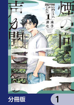 煙の向こうに声が聞こえる【分冊版】