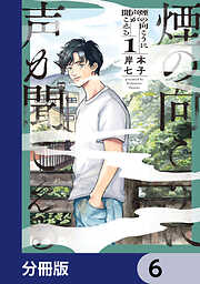 煙の向こうに声が聞こえる【分冊版】