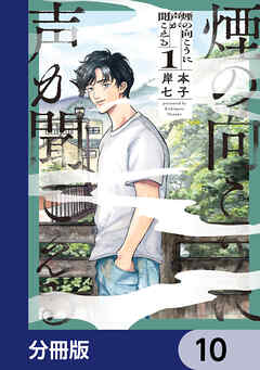 煙の向こうに声が聞こえる【分冊版】