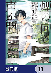 煙の向こうに声が聞こえる【分冊版】