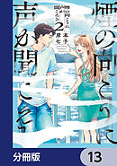 煙の向こうに声が聞こえる【分冊版】　13