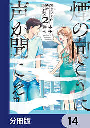 煙の向こうに声が聞こえる【分冊版】