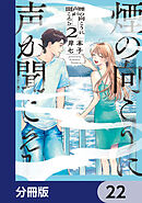 煙の向こうに声が聞こえる【分冊版】　22