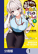 カラオケで歌うおねえさんといっしょ【分冊版】