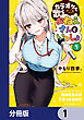 カラオケで歌うおねえさんといっしょ【分冊版】　1