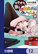 カラオケで歌うおねえさんといっしょ【分冊版】　12