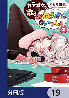 カラオケで歌うおねえさんといっしょ【分冊版】　19