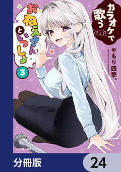 カラオケで歌うおねえさんといっしょ【分冊版】　24