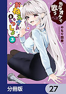 カラオケで歌うおねえさんといっしょ【分冊版】　27