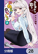 カラオケで歌うおねえさんといっしょ【分冊版】　28