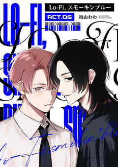 Lo-fi,スモーキンブルー　act.05